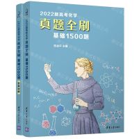 [N]2022新高考化学真题全刷(基础1500题共2册)-9787302587088