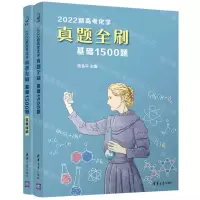 [N]2022新高考化学真题全刷(基础1500题共2册)-9787302587088