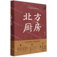 [N]北方厨房(一个家庭的烹饪史)(精)-9787532179084