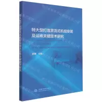 [N]特大型灯泡贯流式机组安装及运维关键技术研究-9787517098324