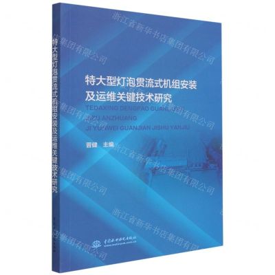 [N]特大型灯泡贯流式机组安装及运维关键技术研究-9787517098324