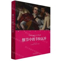 [N]细节中的卡拉瓦乔(精)/细节中的艺术家-9787554563359