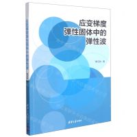 [N]应变梯度弹性固体中的弹性波-9787302586920