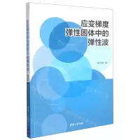 [N]应变梯度弹性固体中的弹性波-9787302586920