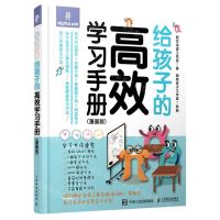 [N]给孩子的高效学习手册(附高效学习工具包漫画版)(精)-9787115567284