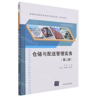 [N]仓储与配送管理实务(第2版高等职业教育物流类专业新形态一体化教材)-9787302544319