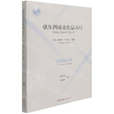 [N]弦乐四重奏作品76号(总谱及分谱)-9787514387599