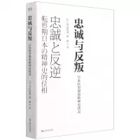 [N]忠诚与反叛(日本转型期的精神史状况)-9787532180349
