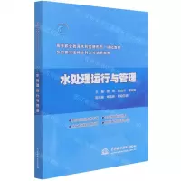 [N]水处理运行与管理(高等职业教育水利类新形态一体化教材)-9787517094067