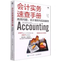 [N]会计实务速查手册(高频问题会计准则与实战案例)-9787115566713