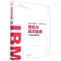 [N]IBM商业价值报告(危机与技术拯救)-9787520722520