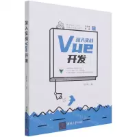 [N]深入实战Vue开发-9787302586111