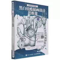 [N]黑白炫酷插画设计思维课(世界绘画经典教程)-9787115548597