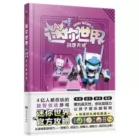 [N]未来发明家(精)/迷你世界创想天地-9787520007122