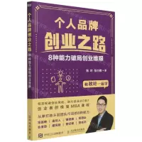 [N]个人品牌创业之路(8种能力破局创业维艰)-9787115566201
