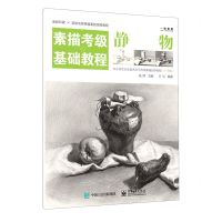 [N]静物(素描考级基础教程)-9787121402234