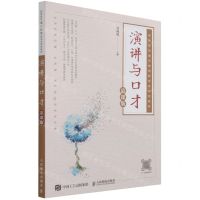 [N]演讲与口才(慕课版高等院校通识教育新形态系列教材)-9787115569578