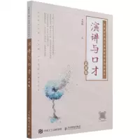 [N]演讲与口才(慕课版高等院校通识教育新形态系列教材)-9787115569578