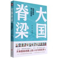 [N]大国脊梁(砥砺奋进路上的榜样)-9787545564525