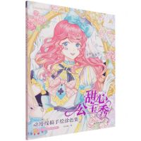 [N]甜心公主秀(动漫线稿手绘涂色集)-9787517098072