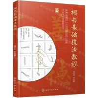 [N]楷书基础技法教程-9787122394491