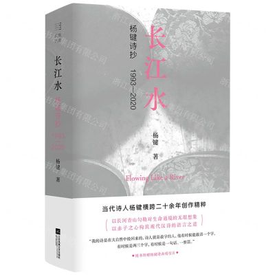 [N]长江水(杨键诗抄1993-2020)(精)-9787559459220