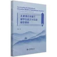 [N]扎根理论视角下留学生跨文化互动模型建构(英文版)-9787517097068