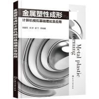 [N]金属塑性成形计算机模拟基础理论及应用-9787122386557