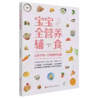 [N]宝宝全营养辅食-9787571416355