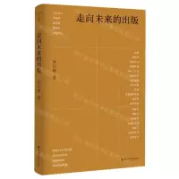 [N]走向未来的出版(精)-9787305245558