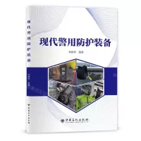 [N]现代警用防护装备-9787511464019