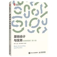 [N]基础会计与实务(第4版职业教育新形态财会名师系列教材)-9787115567567