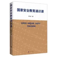 [N]国家安全教育通识课-9787569942057