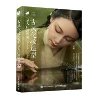 [N]古风化妆造型从入门到精通-9787115568243