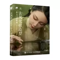 [N]古风化妆造型从入门到精通-9787115568243