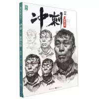 [N]冲刺(2素描头像)/敲门砖-9787229158057
