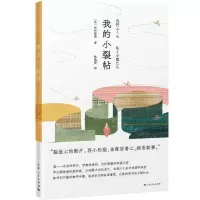 [N]我的小裂帖(精)-9787208169883