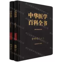 [N]中华医学百科全书(临床医学骨科学共2册)(精)-9787567917507