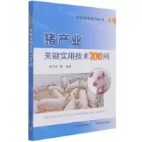 [N]猪产业关键实用技术100问/农事指南系列丛书-9787109279018