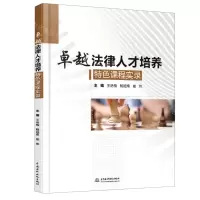 [N]卓越法律人才培养特色课程实录-9787517096849