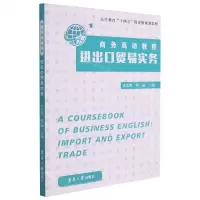 [N]商务英语教程进出口贸易实务(高等教育十四五部委级规划教材)-9787566919069
