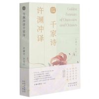 [N]许渊冲译千家诗(汉文英文)-9787500164470