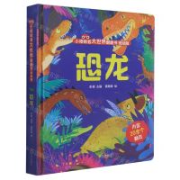 [N]恐龙(低幼版)(精)/小眼睛看大世界翻翻书-9787555297598