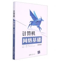 [N]计算机网络基础(微课版)-9787302584933