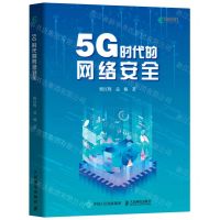 [N]5G时代的网络安全-9787115567352