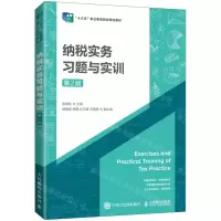 [N]纳税实务习题与实训(第2版十三五职业教育国家规划教材)-9787115569462