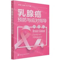 [N]乳腺癌预防与应对指导-9787122394385