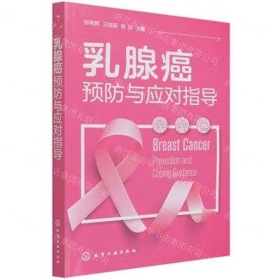 [N]乳腺癌预防与应对指导-9787122394385