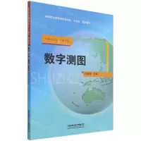 [N]数字测图(高等职业教育测绘类专业十四五规划教材)-9787113278403