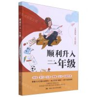 [N]顺利升入一年级-9787300294001